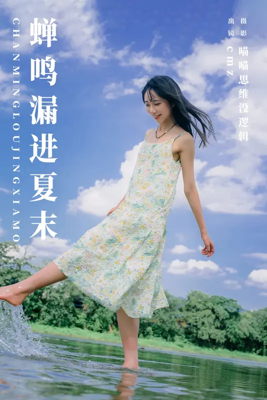 [YITUYU艺图语]2023.12.26 蝉鸣漏进夏末 cmz 18