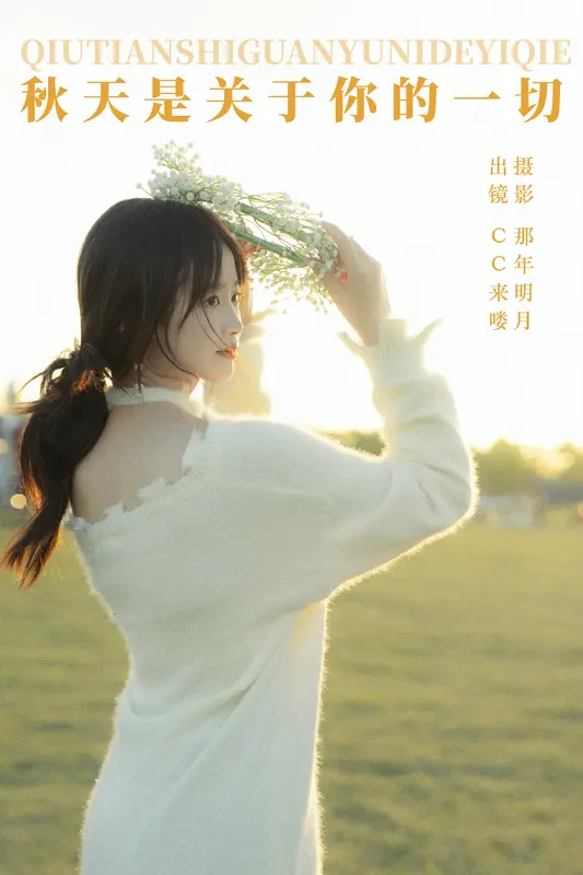 [YITUYU艺图语]2023.12.27 秋天是关于你的一切 CC来喽 10
