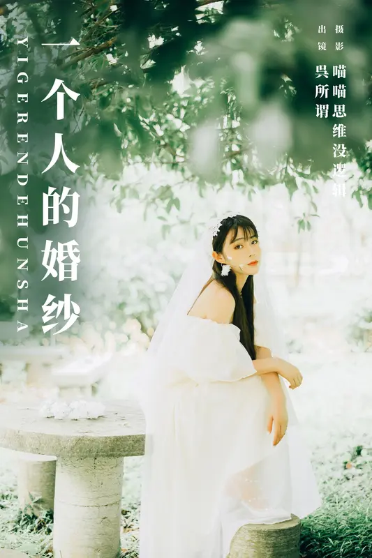 [YITUYU艺图语]2023.12.28 一个人的婚纱 呉所谓 9